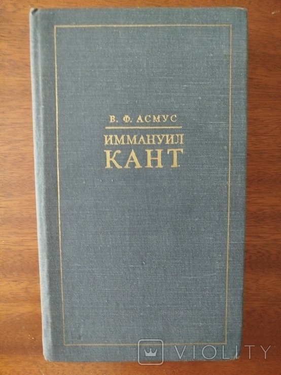 В.Ф. Асмус. Иммануил Кант