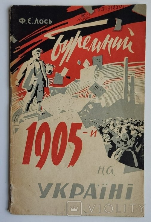 Ф.Е. Лось. Буремный 1905й на Украине