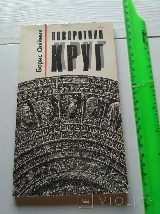 Б. Олийник. Поворотный круг
