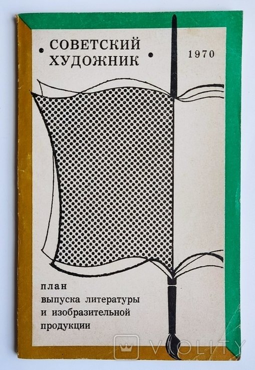 План выпуска литературы и изобразительной продукции на 1970 год