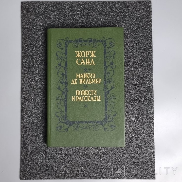 Ж. Санд. Маркиз де Вильмер. Повести и рассказы