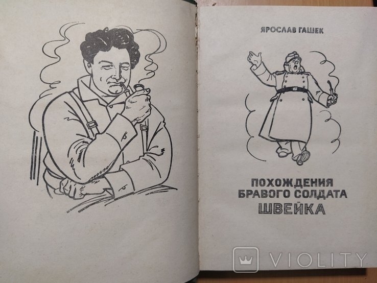 Я. Гашек. Похождения бравого солдата Швейка