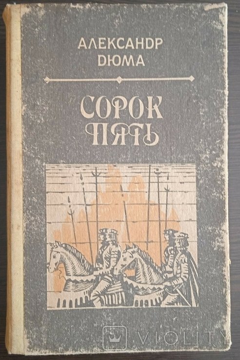 А.С. Пушкин. Сорок пять