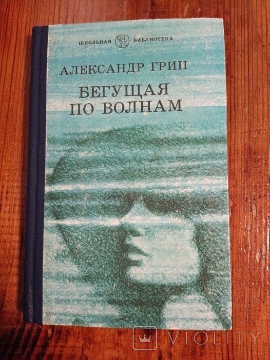 А. Грин. Бегущая по волнам