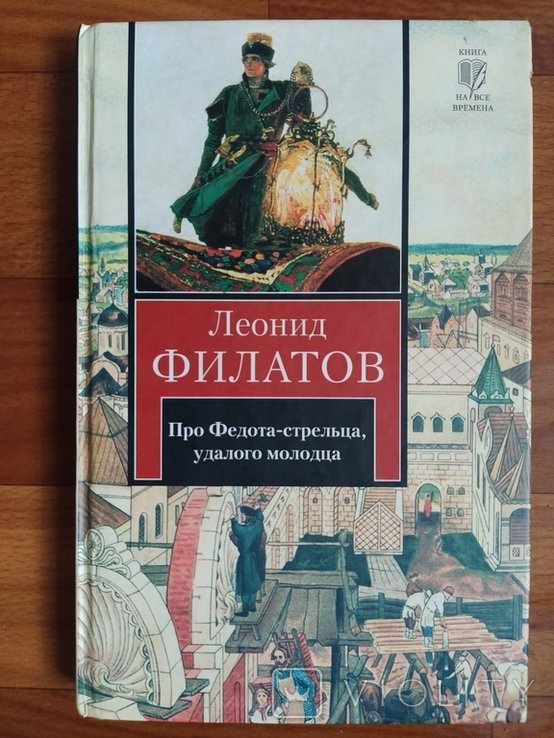 Л.Ф. Филатов. Тир.1500 Про Федота  стрельца , удалого молодца