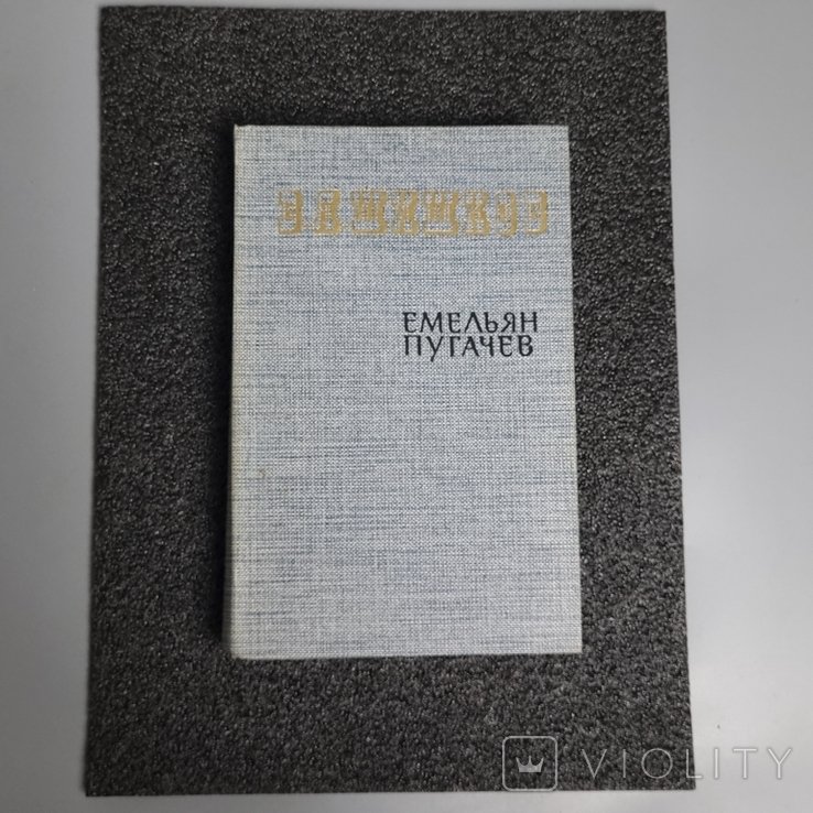 Омелян Пугачов. Історична повість. Книга третя
