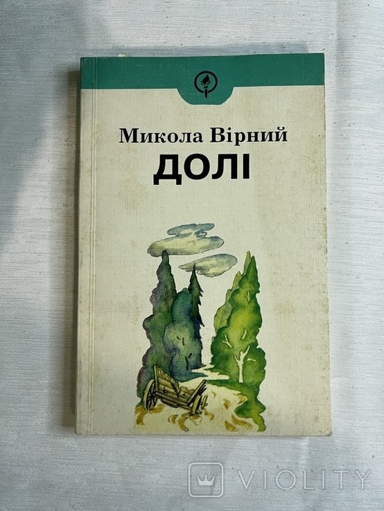 М. Вирный. Доли. Поэзия, рассказы, драма
