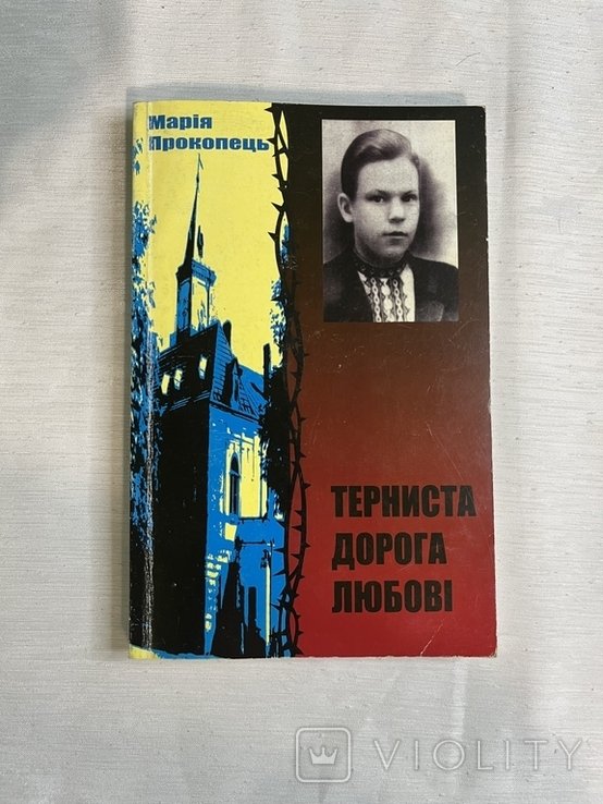 М. Прокопец. Тернистый путь любви