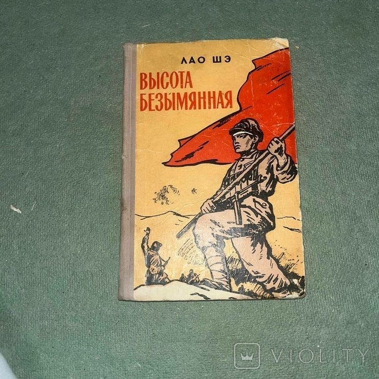 Л.Ш. Шэ. Высота безымянная