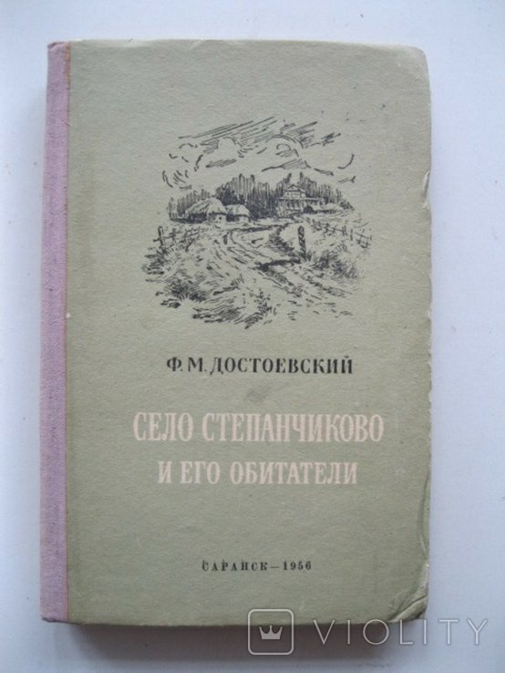 Ф.М. Достоевский. Село Степанчиково и его обитатели