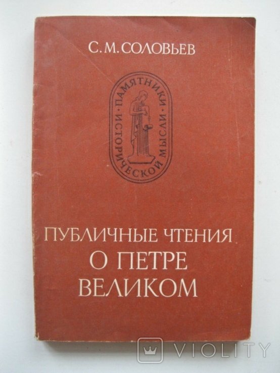 С.М. Соловьев. Публичные чтения о Петре великом