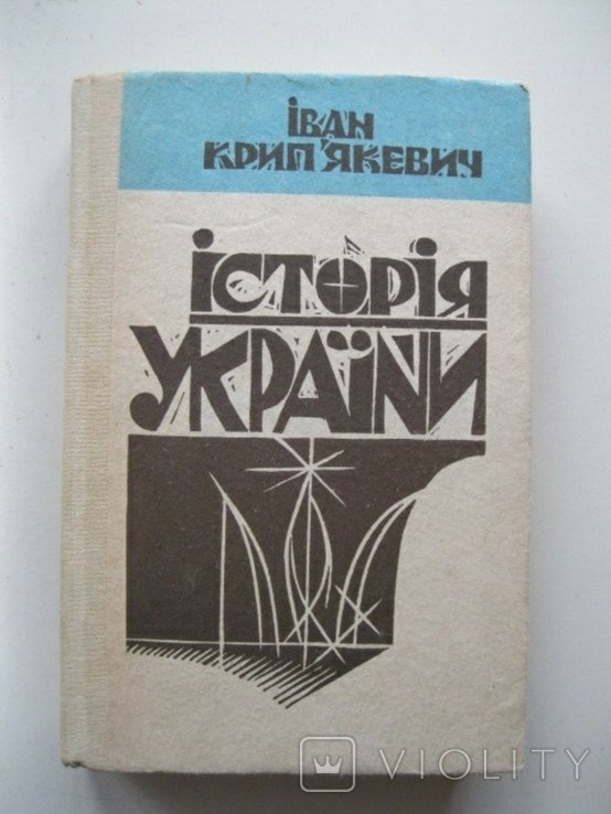 И. Крипякевич. История Украины