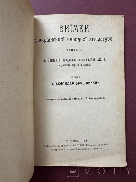 О. Барвинский. Прижизненное издание  выжимки из рус. народной литературы. Ч. III