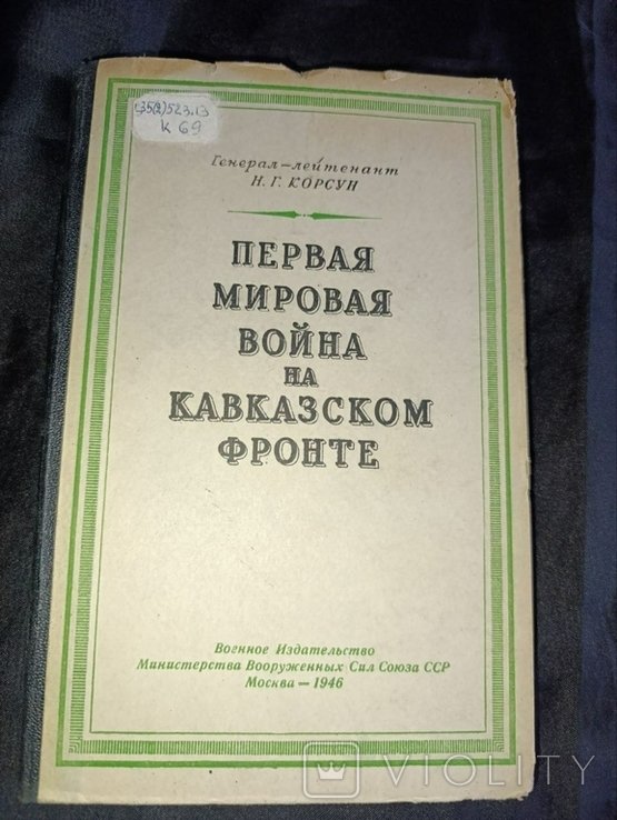 Н.Г. Корсун. Первая мировая война на Кавказском фронте