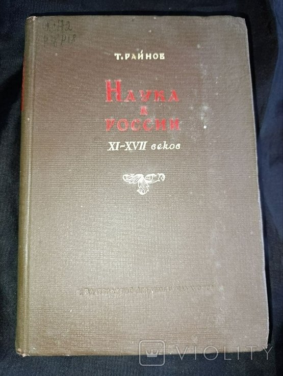 Т. Райнов. Наука в России