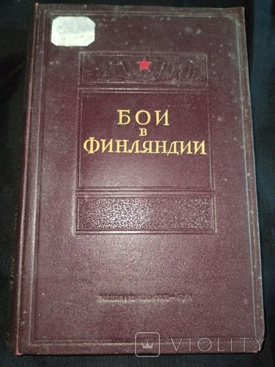 И.Ф. Кузнецов. Бои в Финляндии. Воспоминания участников. Том 2