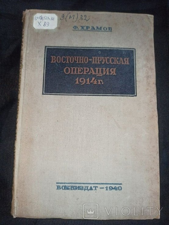 Ф. Храмов. ВосточноПрусская операция 1914г