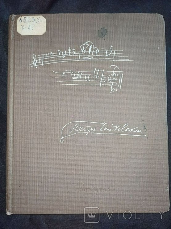 П.И. Чайковский. 1840г1940г