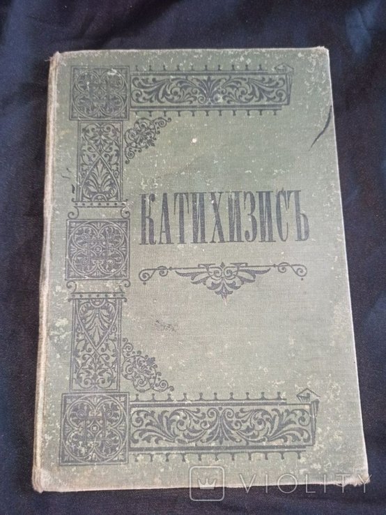 И. Пространный христианский катехизис православной католической восточной церкви