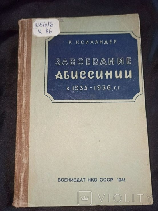 Р. Ксиландер. Завоевание Абиссинии в 1935г1936г