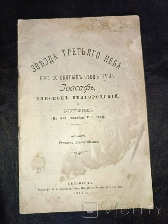 И. Иоасафь. Звезда третьего неба