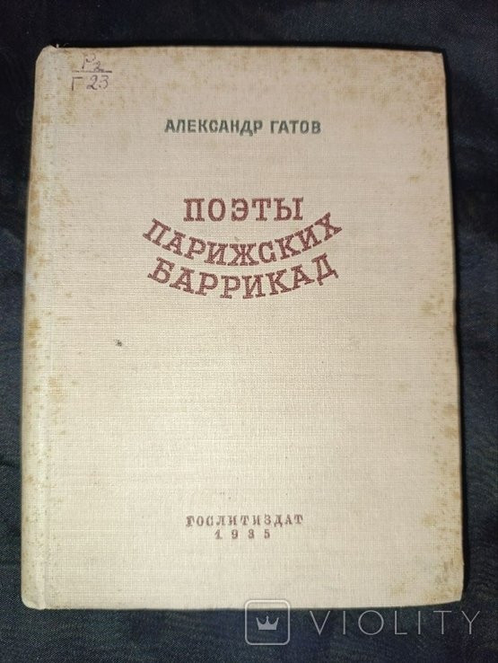 А. Гатов. Поэты Парижских баррикад