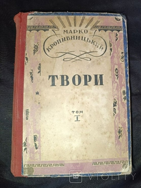 М. Кропивницький. Твори. Том 1