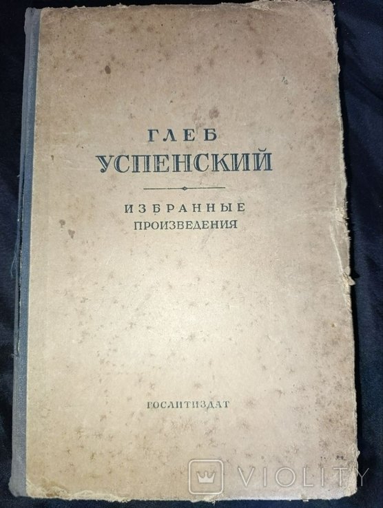 Г.У. Успенский. Избранные произведения