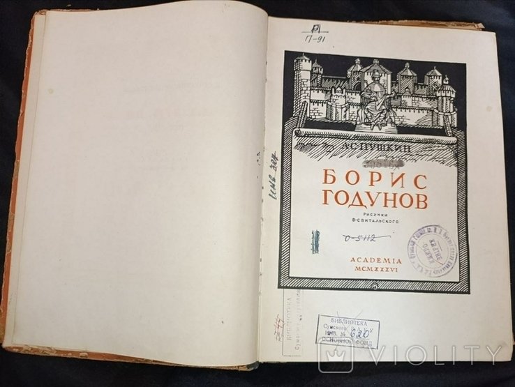 Б.Л. Годунов. Борис Годунов