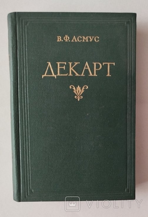 В.Ф. Асмус. Декарт