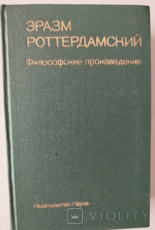 Е. Роттердамский. Философские творы