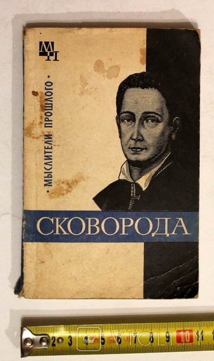 И. Табачников. Григорий Сковорода