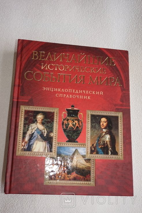 В. Карнацевич. Величайшие исторические события мира