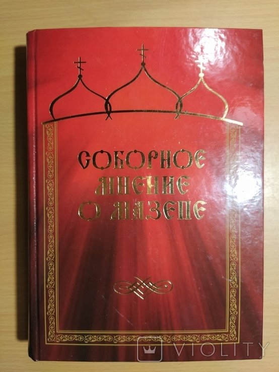 Мазепа. Тир.1000 Соборное мнение о Мазепе