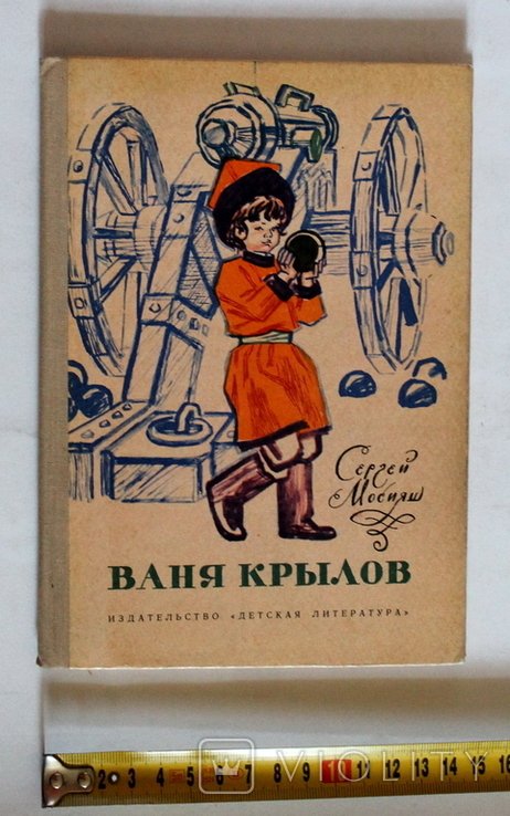 С. Мосияш. Ваня Крылов