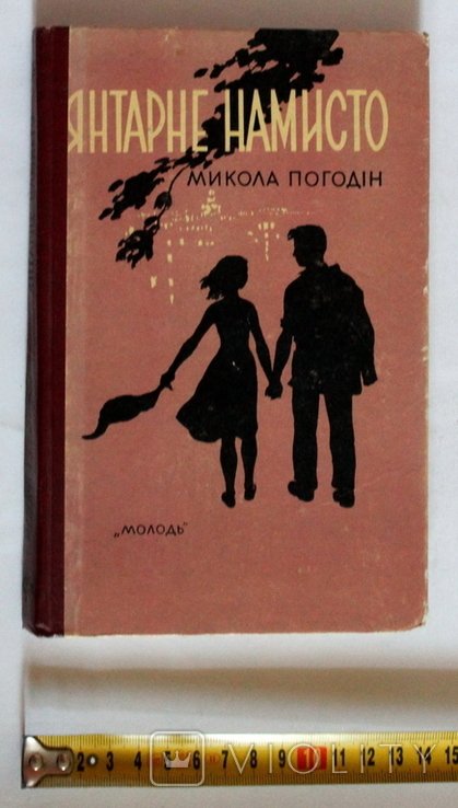 М. Погодин. Янтарное намисто
