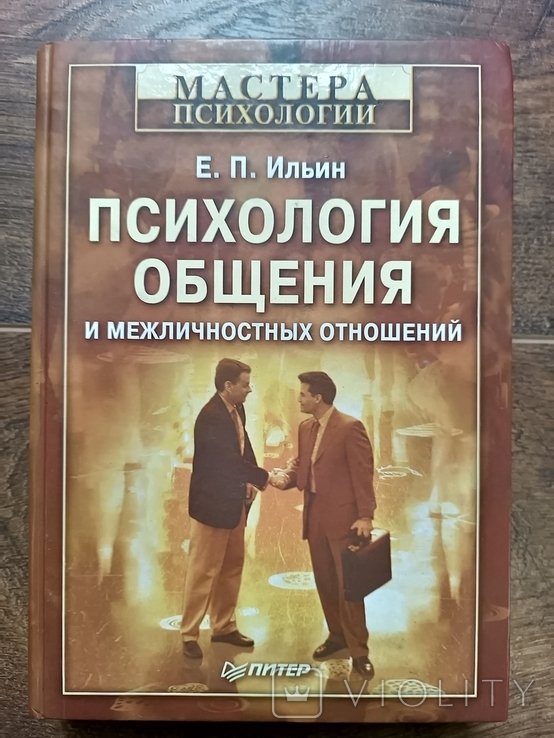Е.И. Ильин. Психология общения и межличностных отношений