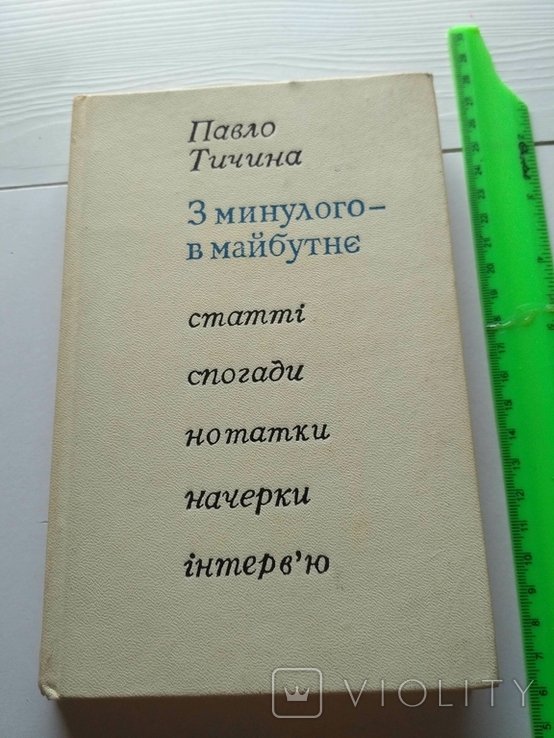 П. Тичина. Из прошлого в будущее