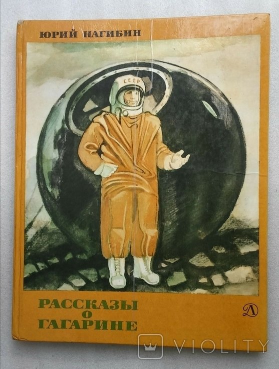Ю.Н. Нагибин. Рассказы о Гагарине