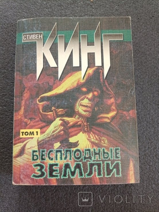 С. Кинг. 2312. Бесплодные земли. Том 1