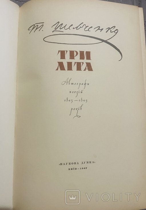 Т. Г. Шевченко. Три лета