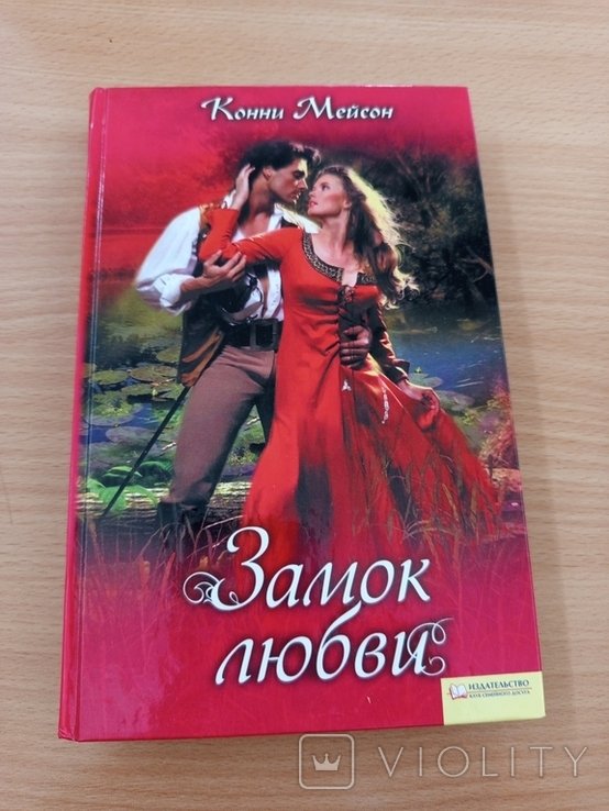 К. Мейсон. Замок любви