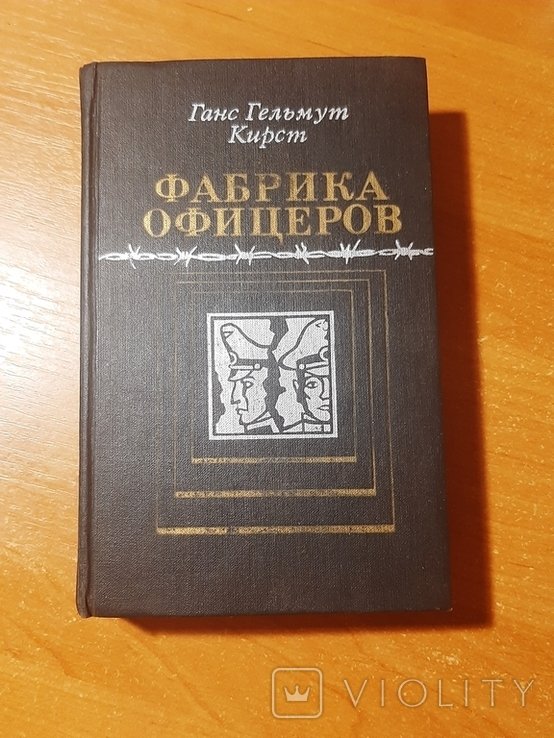 Г.Х. Кирст. Фабрика офицеров
