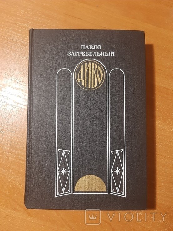 П. Загребельный. Диво