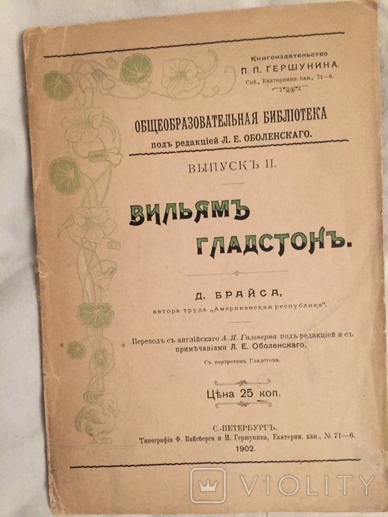 Д. Брайс. Вильям Гладстон