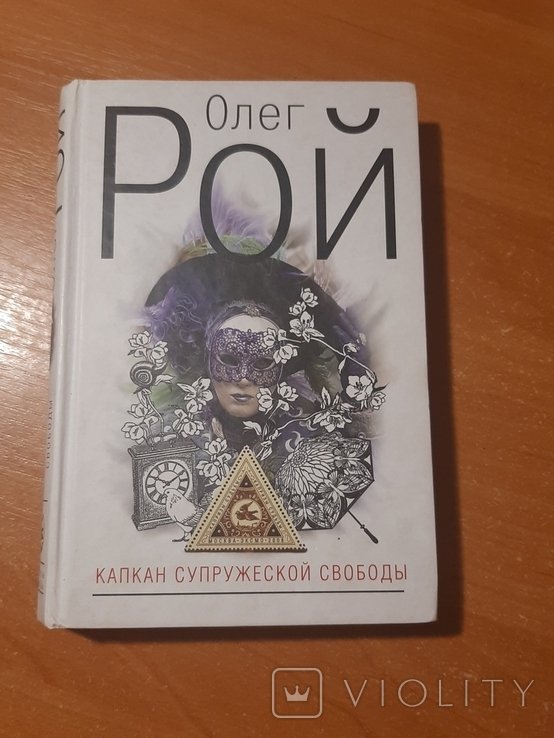 О. Рой. Капкан супружеской свободы