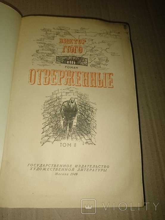 В. Гюго. Отверженные