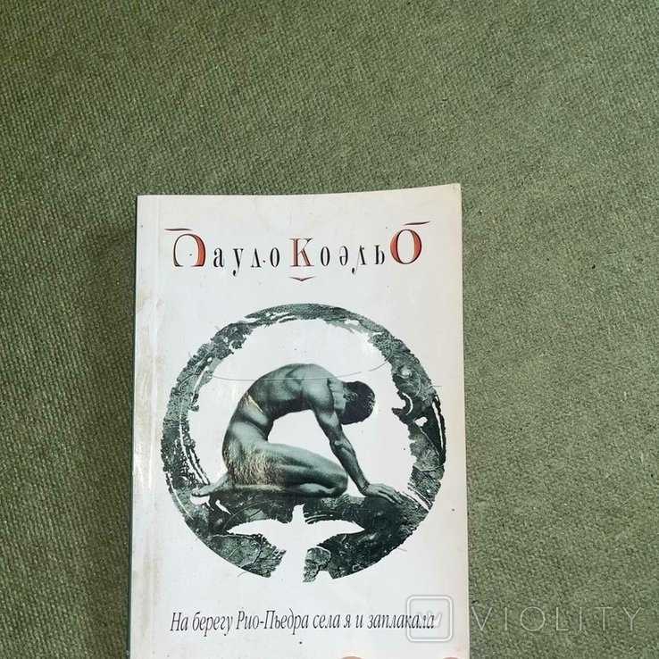 П. Коэльо. На берегу рио пьедра