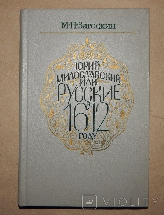 Ю. Милославский. Юрий Милославский или русские в 1612 году