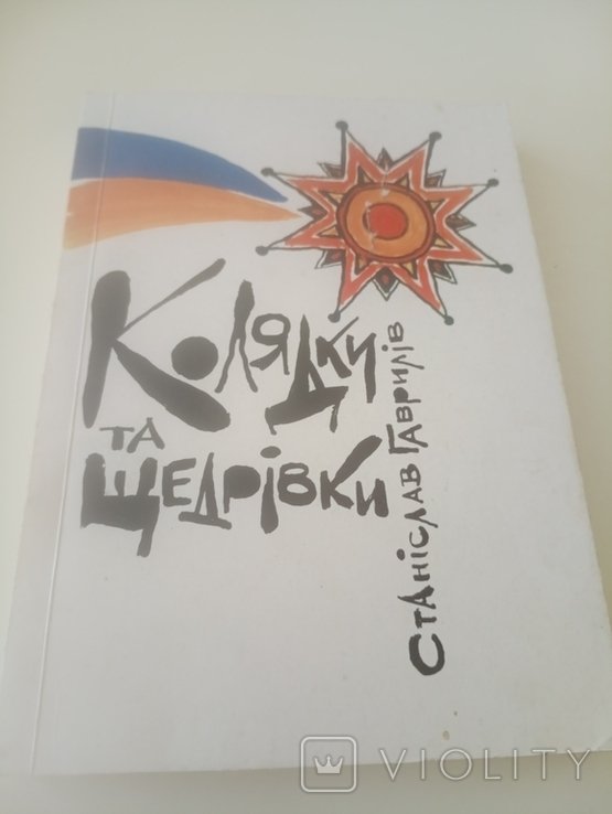 С. Гаврилів. Колядки та Щедрівки